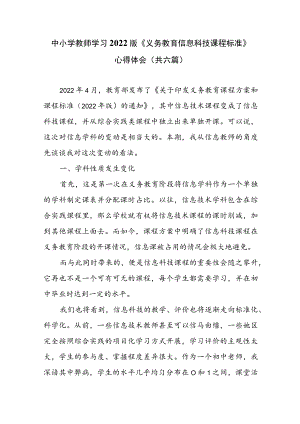 中小学教师学习2022版《义务教育信息科技课程标准》心得体会交流发言材料（共6篇）.docx