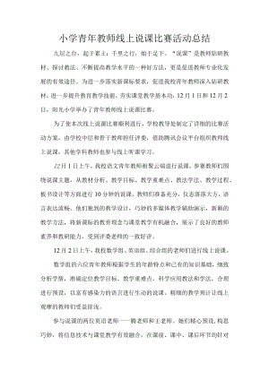 小学青年教师线上说课比赛活动总结.docx