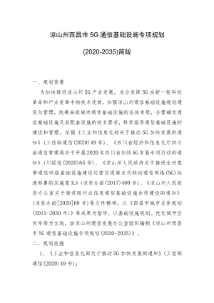 凉山州西昌市5G通信基础设施专项规划（2020-2035）.docx