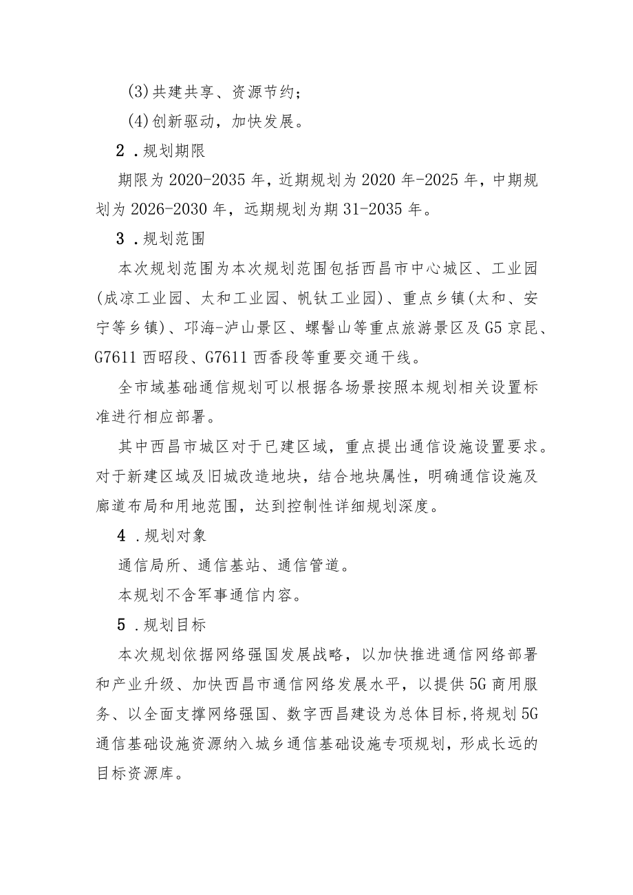 凉山州西昌市5G通信基础设施专项规划（2020-2035）.docx_第3页