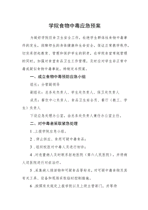 学院食物中毒应急预案.docx