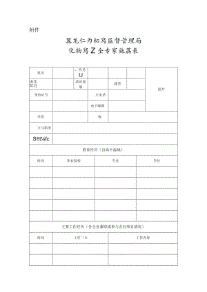 黑龙江省药品监督管理局化妆品安全专家推荐表.docx
