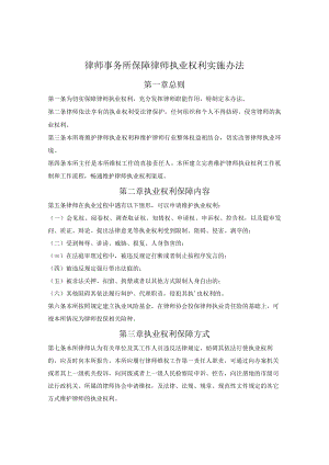 律师事务所保障律师执业权利实施办法.docx
