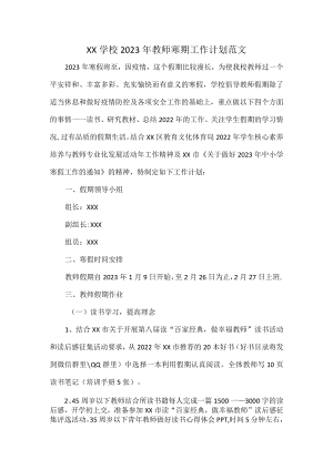 XX学校2023年教师寒期工作计划范文.docx