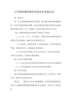 大学教师课程教学质量评价实施办法.docx