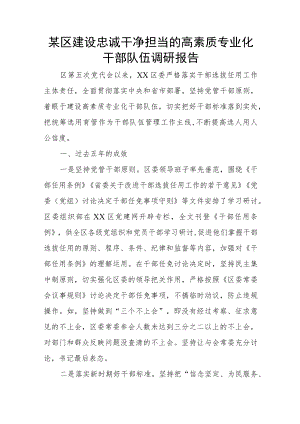 某区建设忠诚干净担当的高素质专业化干部队伍调研报告.docx