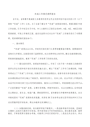 双减工作情况调研报告.docx