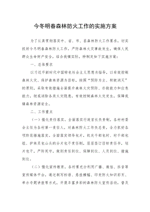 今冬明春森林防火工作的实施方案.docx