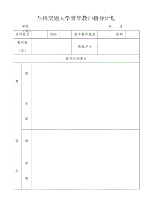 兰州交通大学青年教师指导计划.docx