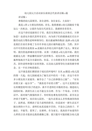 幼儿园元旦活动家长座谈会代表讲话稿3篇.docx