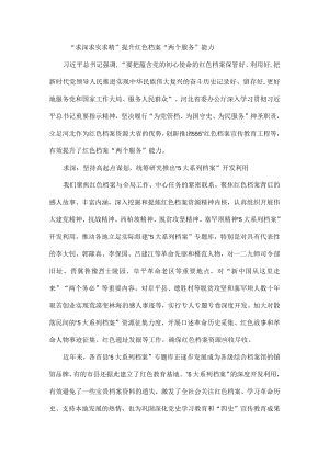 “求深求实求精”提升红色档案“两个服务”能力.docx