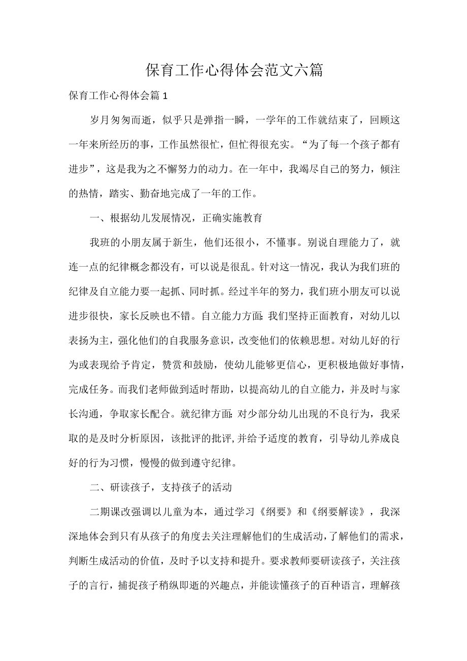 保育工作心得体会范文六篇.docx_第1页