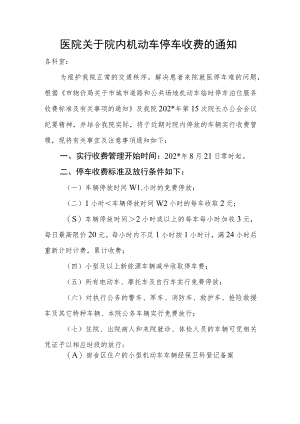 医院关于院内机动车停车收费的通知.docx