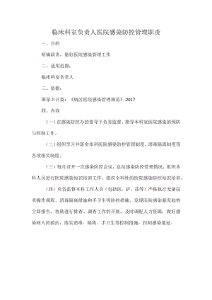 临床科室负责人医院感染防控管理职责.docx