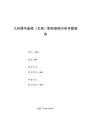 儿科晋升副主任（主任）医师病例分析专题报告（支原体肺炎患儿自身免疫功能的检测及分析）.docx