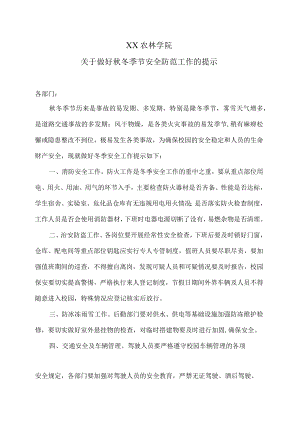 XX农林学院关于做好秋冬季节安全防范工作的提示.docx