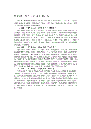 县党建引领社会治理工作汇报.docx