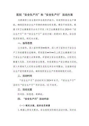 医院“安全生产月”和“安全生产行”活动方案.docx