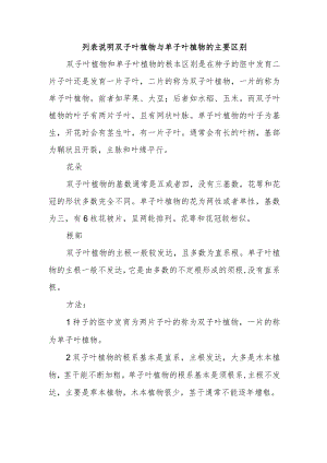 列表说明双子叶植物与单子叶植物的主要区别.docx