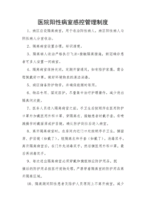 医院阳性病室感控管理制度.docx