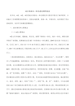 城乡供排水一体化建设调研报告.docx