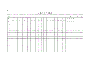 大学教职工考勤表.docx