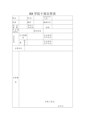 XX学院干部自荐表.docx