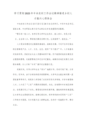 学习贯彻2023年中央农村工作会议精神推进乡村人才振兴心得体会.docx