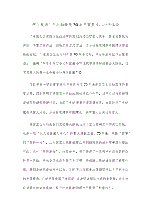 学习爱国卫生运动开展70周年重要指示心得体会.docx