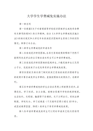 大学学生学费减免实施办法.docx