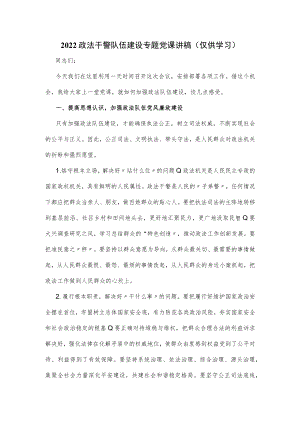 2022政法干警队伍建设专题党课讲稿.docx
