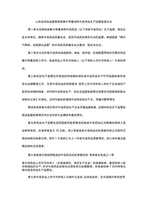 山西省药品监督管理局集中带量采购中选药品生产监督检查办法.docx