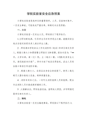 学院实验室安全应急预案.docx