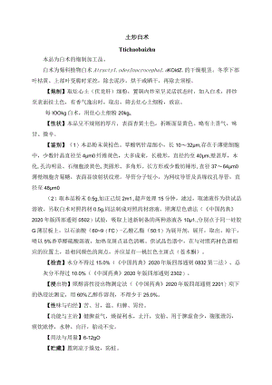 河北省中药饮片土炒白术-炮制规范.docx