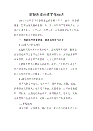 医院科室年终工作总结.docx