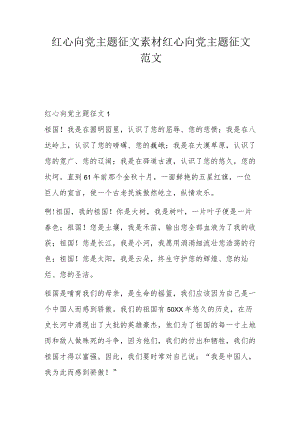 红心向党主题征文素材 红心向党主题征文范文.docx