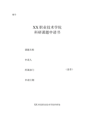 XX职业技术学院科研课题申请书.docx