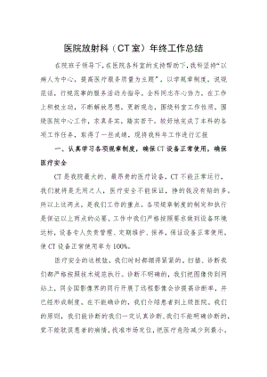 医院放射科(CT室）年终工作总结.docx