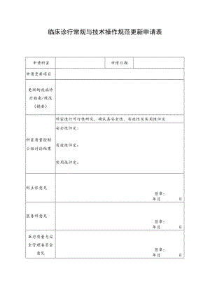 临床诊疗常规与技术操作规范更新申请表.docx