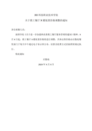 XX科技职业技术学院关于教工餐厅X楼饭菜价格调整的通知.docx