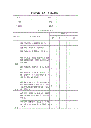 教师评课记录表.docx