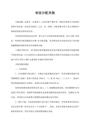 有效分配系数.docx