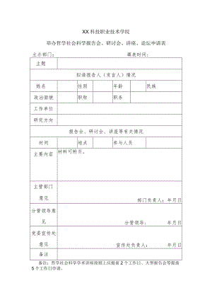 XX科技职业技术学院举办哲学社会科学报告会、研讨会、讲座、论坛申请表.docx