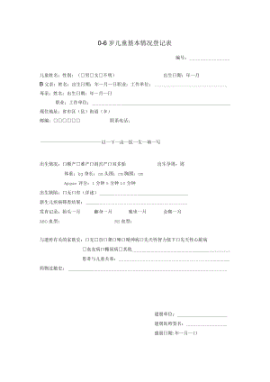 儿童基本情况表.docx