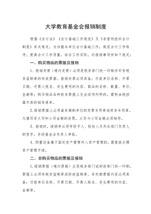 大学教育基金会报销制度.docx