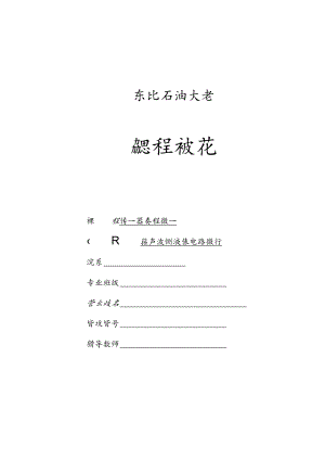 传感器课程设计报告--超声波测液位.docx