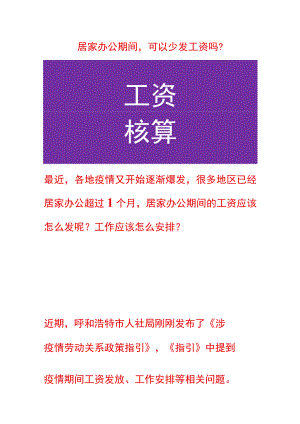 居家办公期间可以少发工资吗？.docx