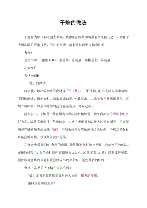 干煸的做法.docx