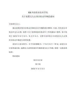 XX科技职业技术学院关于处置无人认领非机动车辆的通知.docx