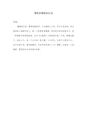 饕鬄和饕餮的区别.docx